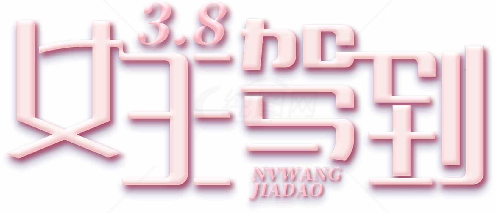 3.8妇女节粉色主题海报设计素材