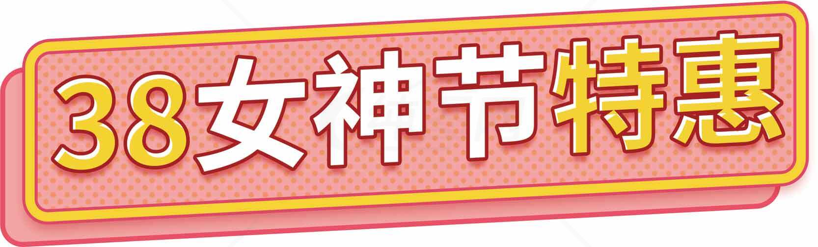 38女神节特惠活动促销海报素材