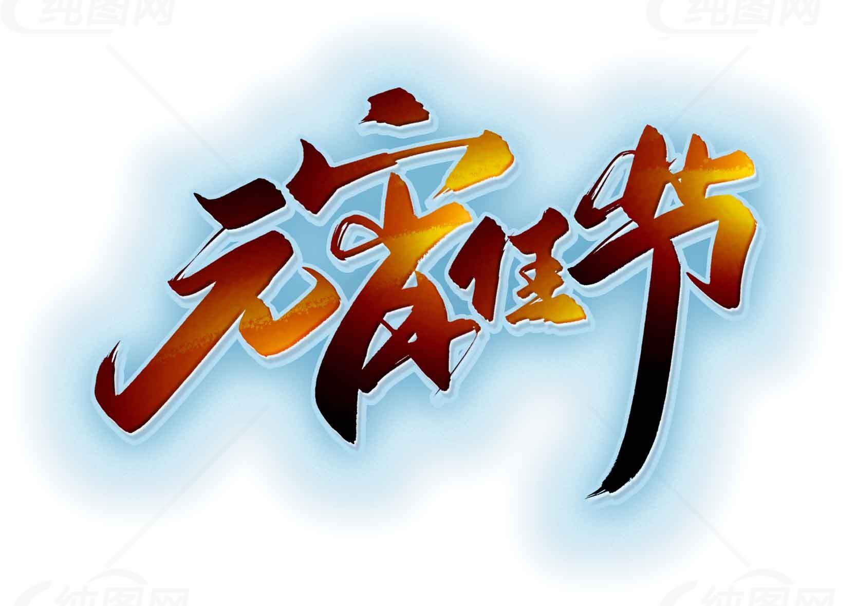 元宵节艺术字设计图片素材