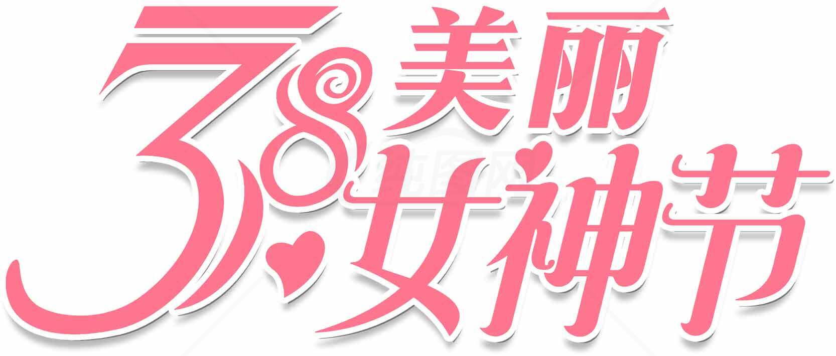 38女神节美丽节日庆祝海报设计素材