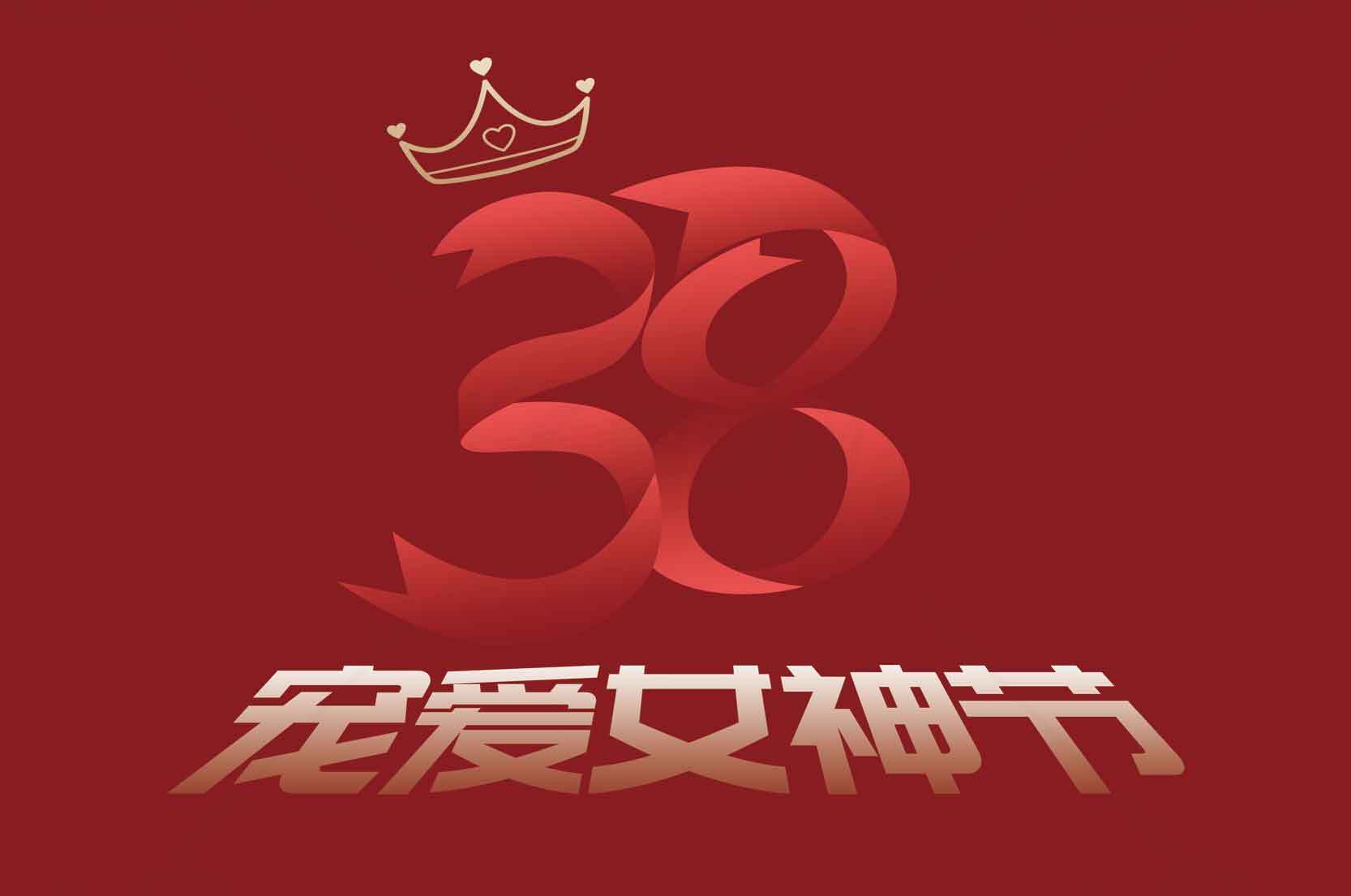 38女神节促销活动海报设计素材