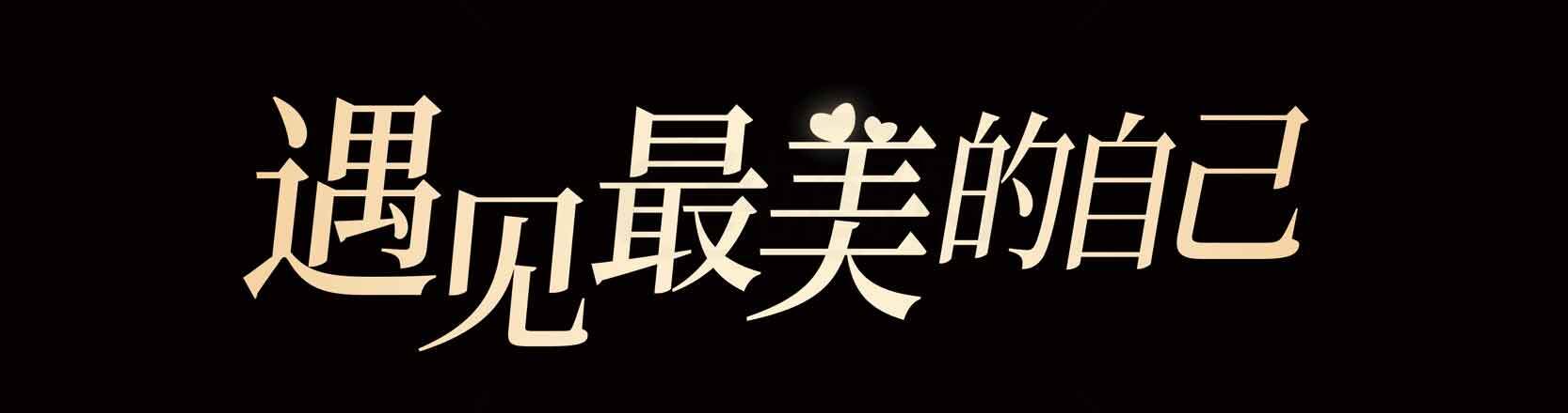 遇见最美的自己励志语录图片素材