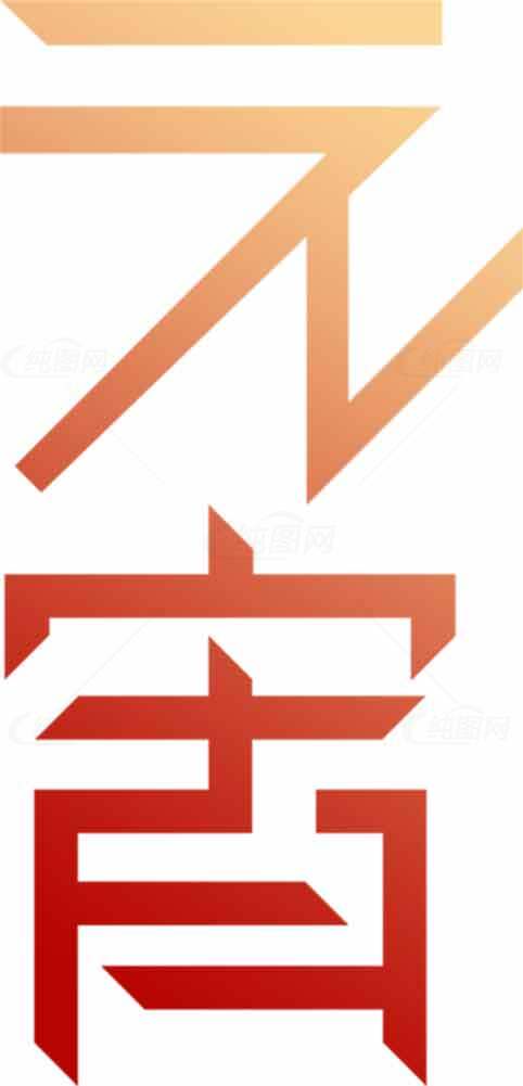 元宵节创意艺术字设计图片素材