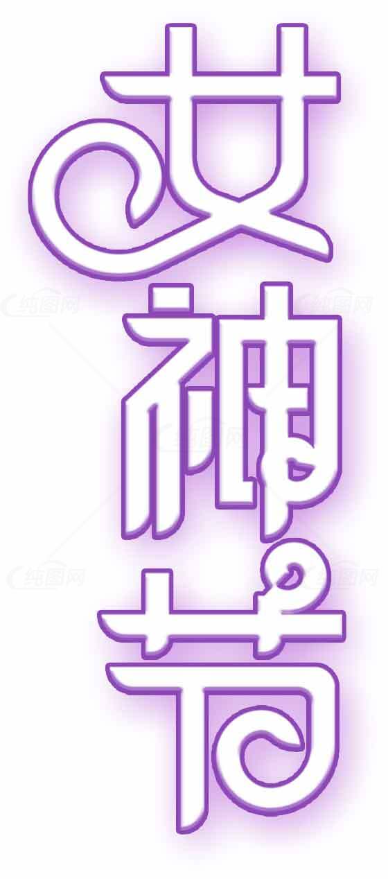 女神节紫色艺术字设计素材