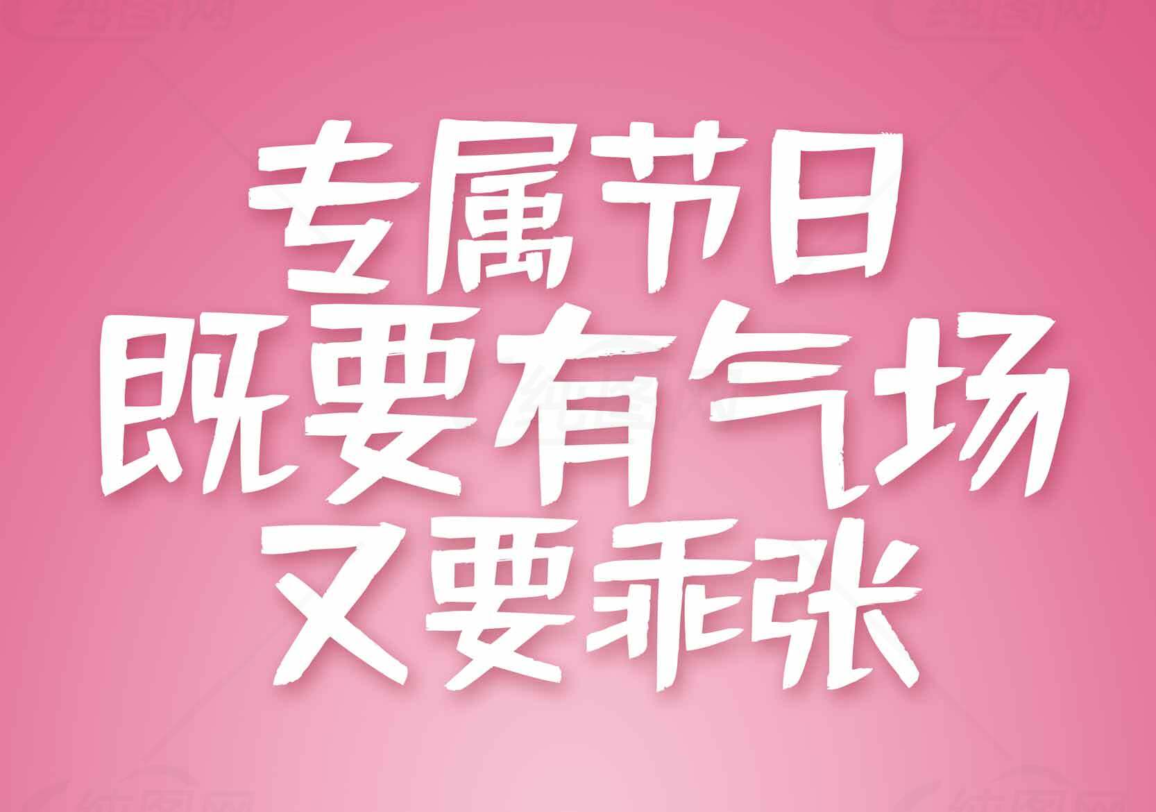 专属节日气氛粉色背景设计图片素材