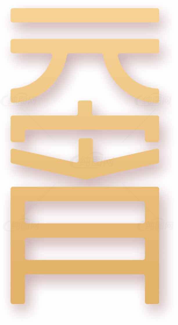 元宵节金色极简设计艺术图素材