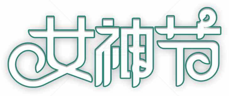 女神节创意文字设计图片素材效果