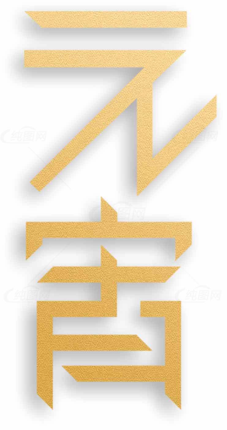 元宵节金色艺术字体设计素材