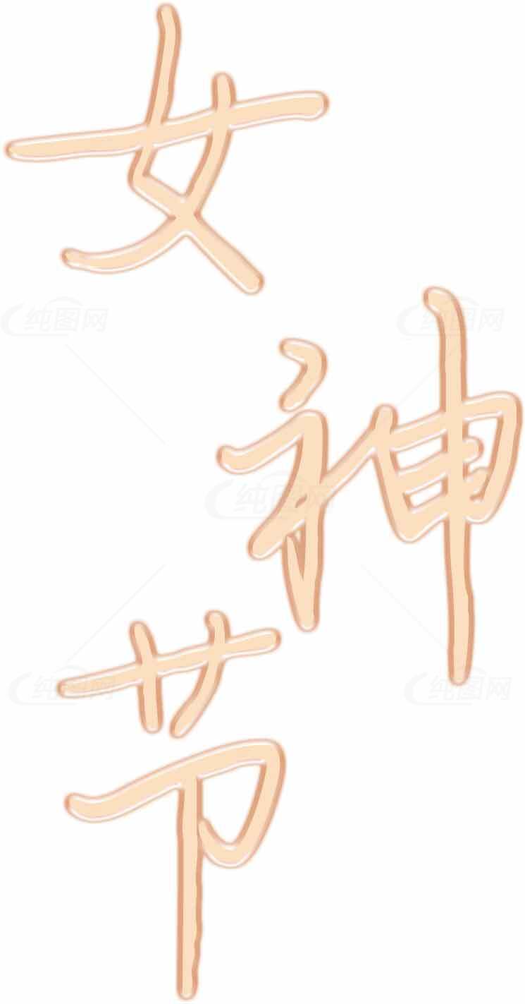 女神节创意手写字体设计图片素材