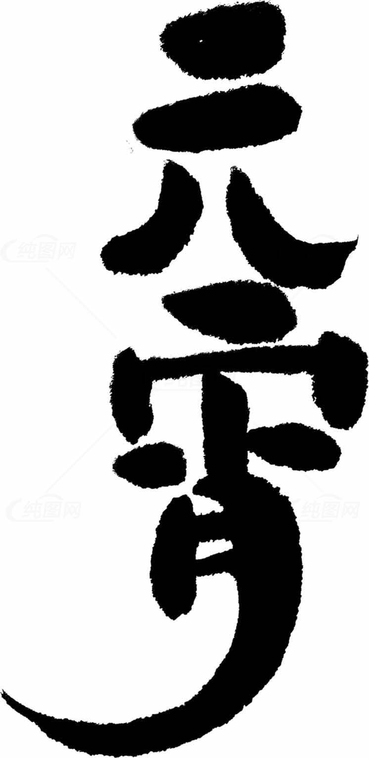 元宵节黑白水墨艺术字体设计素材