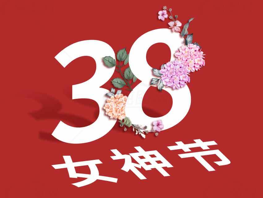 38女神节主题海报设计素材