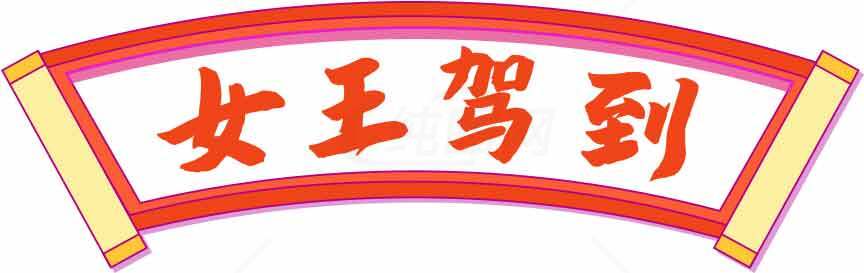 女王驾到红色横幅图片素材