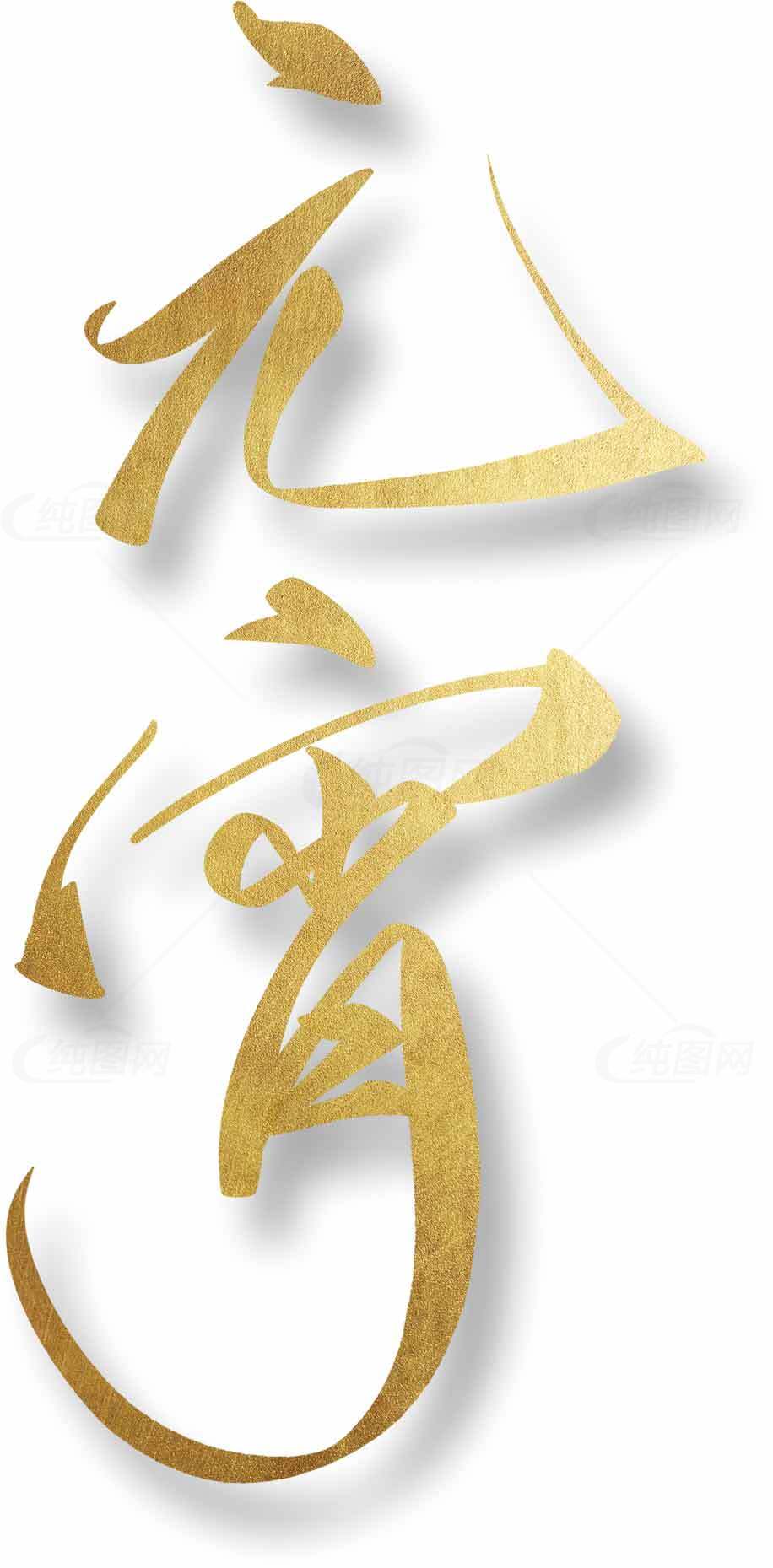 元宵节金色艺术字设计素材