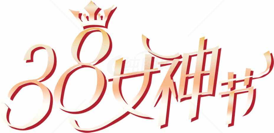 38女神节创意字体设计图片素材
