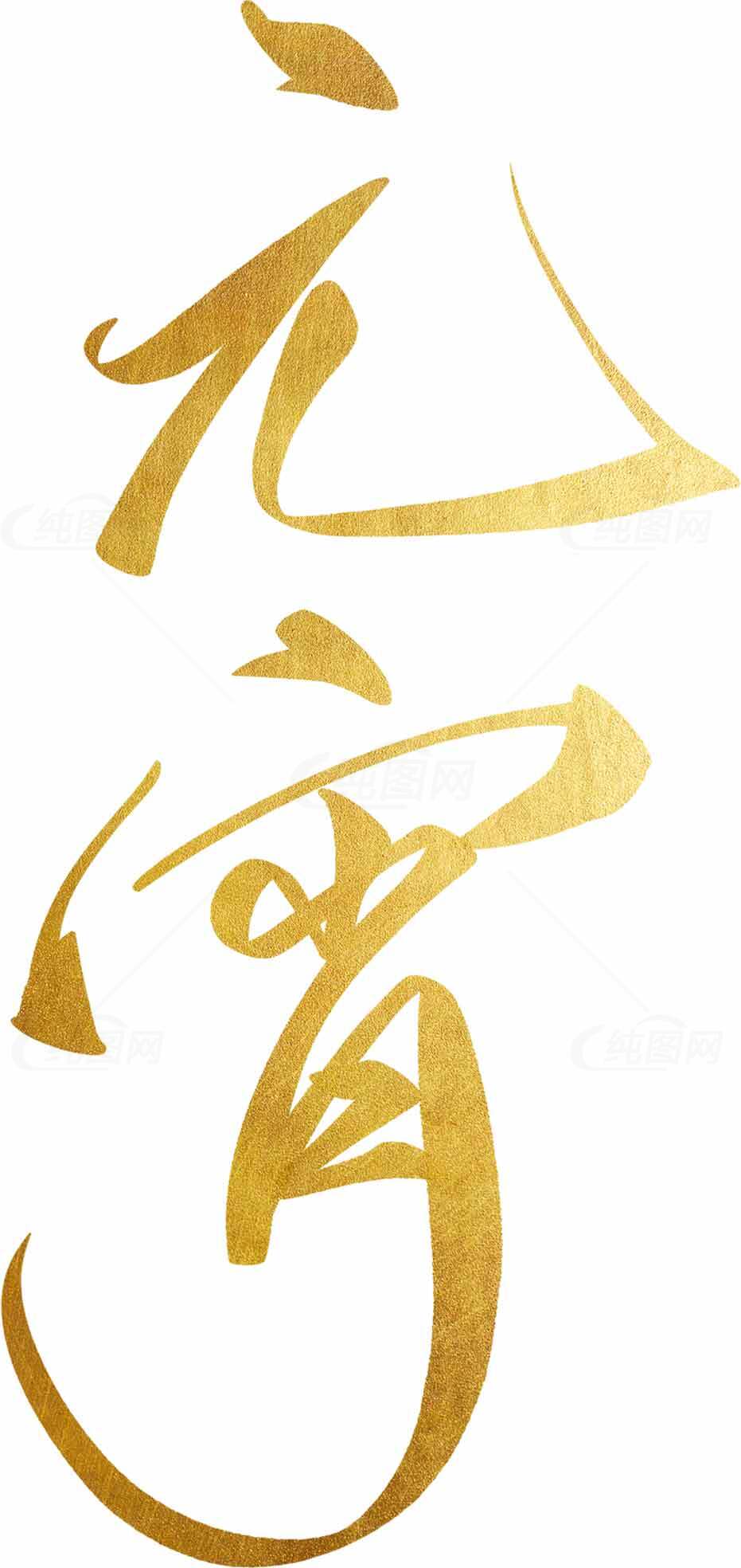 元宵节金色字体艺术设计图片素材