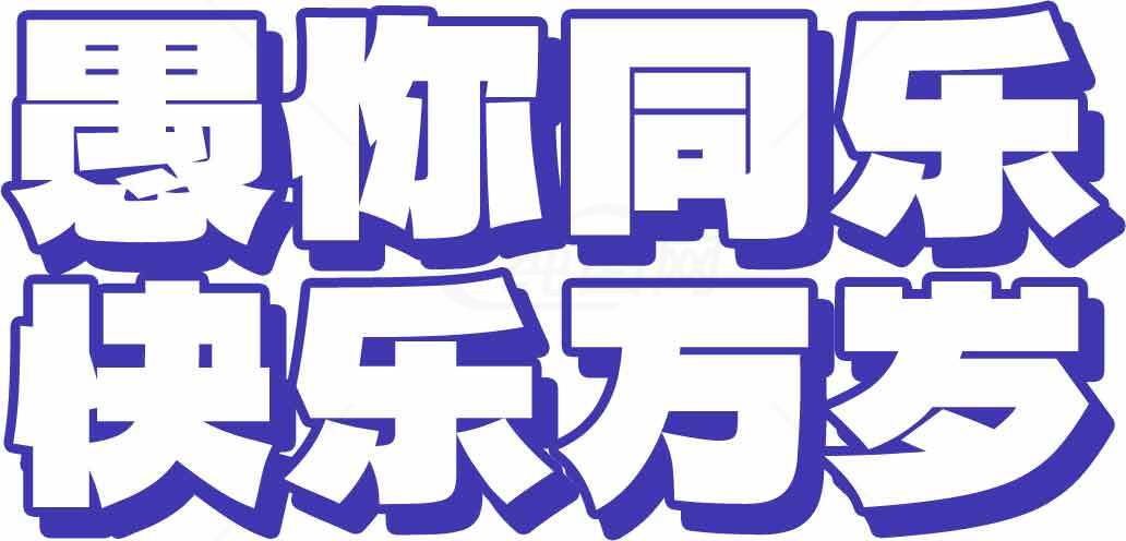 愚人节快乐标语设计图片素材