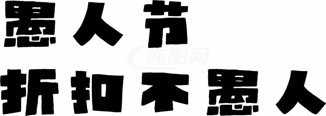 愚人节折扣活动宣传图片素材
