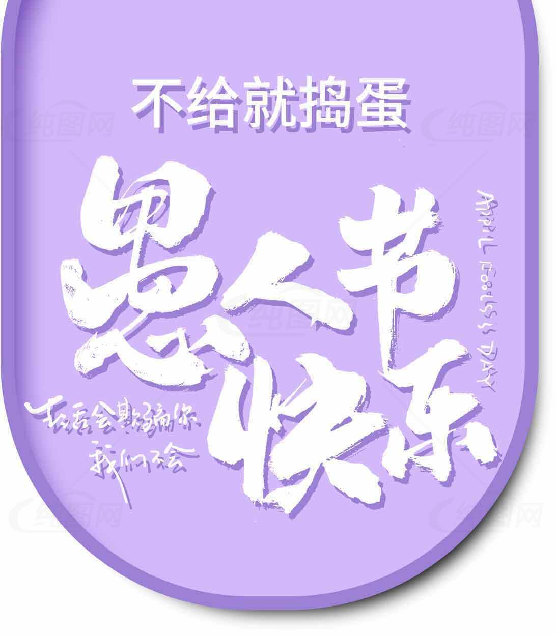 愚人节快乐创意紫色海报设计素材