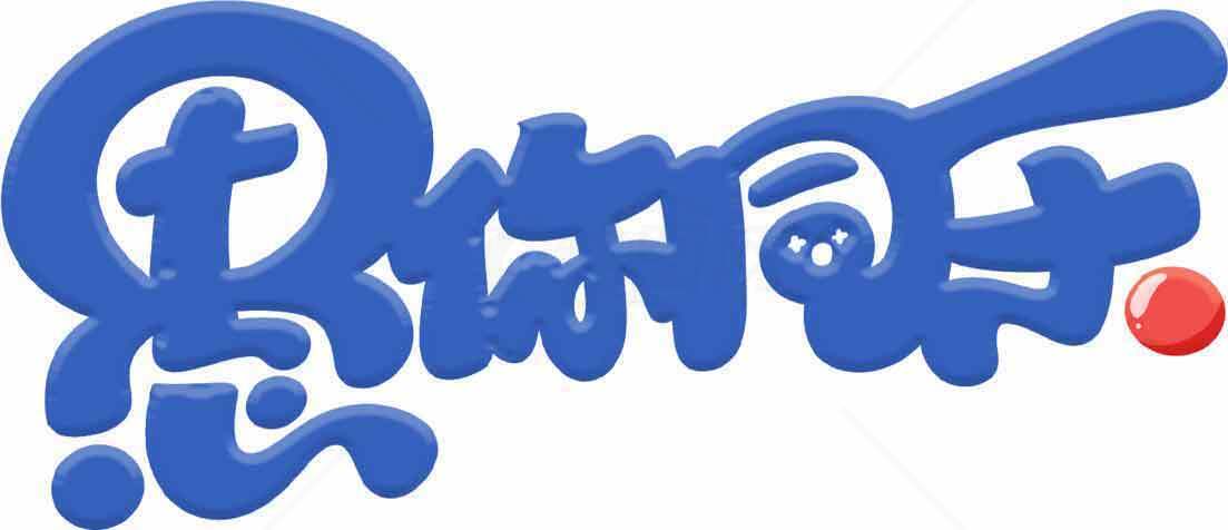 愚你同乐节日主题蓝色字体设计素材