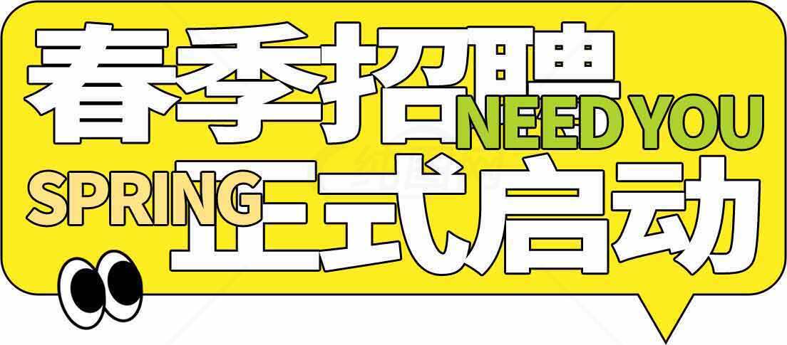春季招聘正式启动宣传海报素材