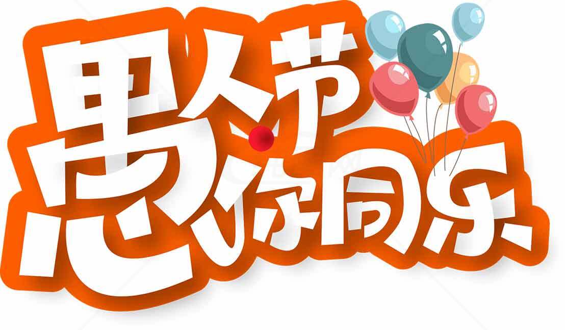 愚人节快乐创意图片设计素材