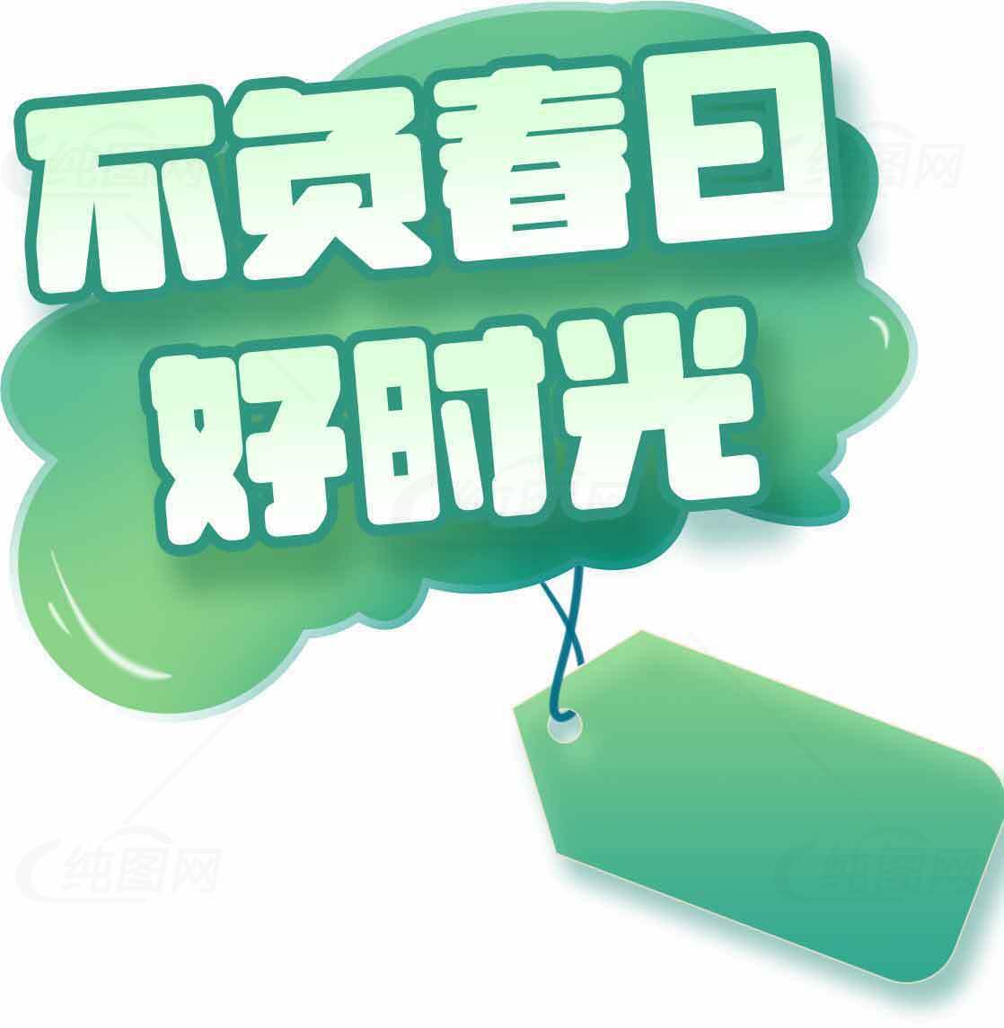 不负春日好时光绿色主题设计图片素材