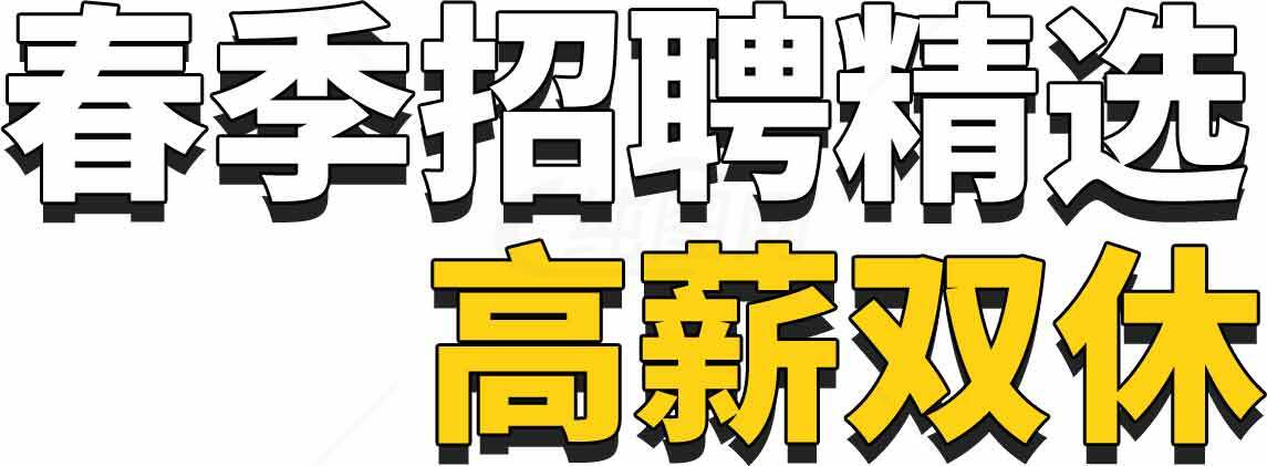 春季招聘精选高薪双休广告设计素材