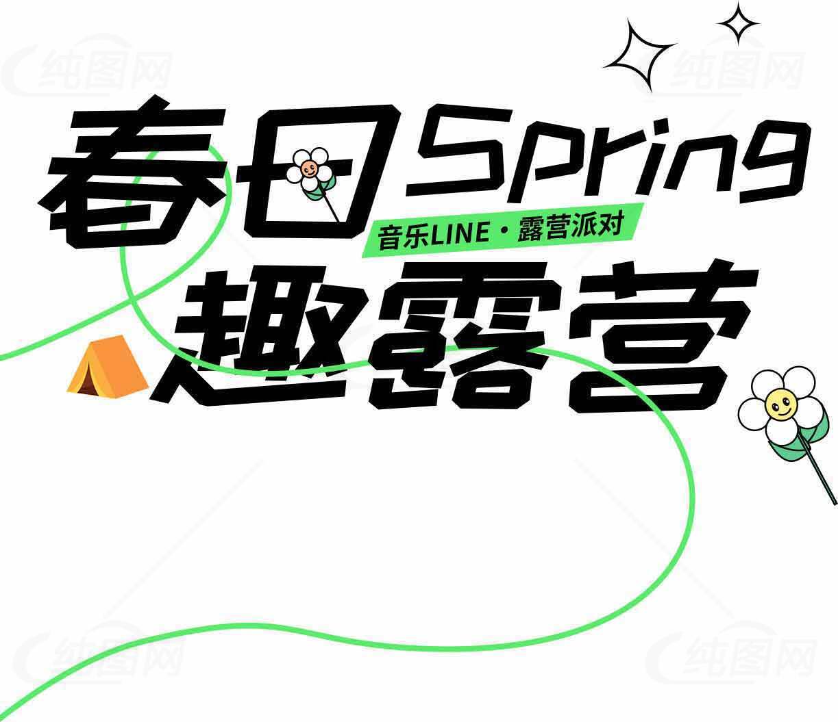 春日趣露营活动宣传图素材