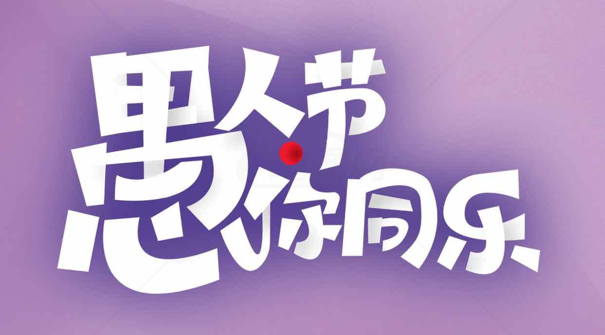 愚人节快乐创意紫色背景设计素材