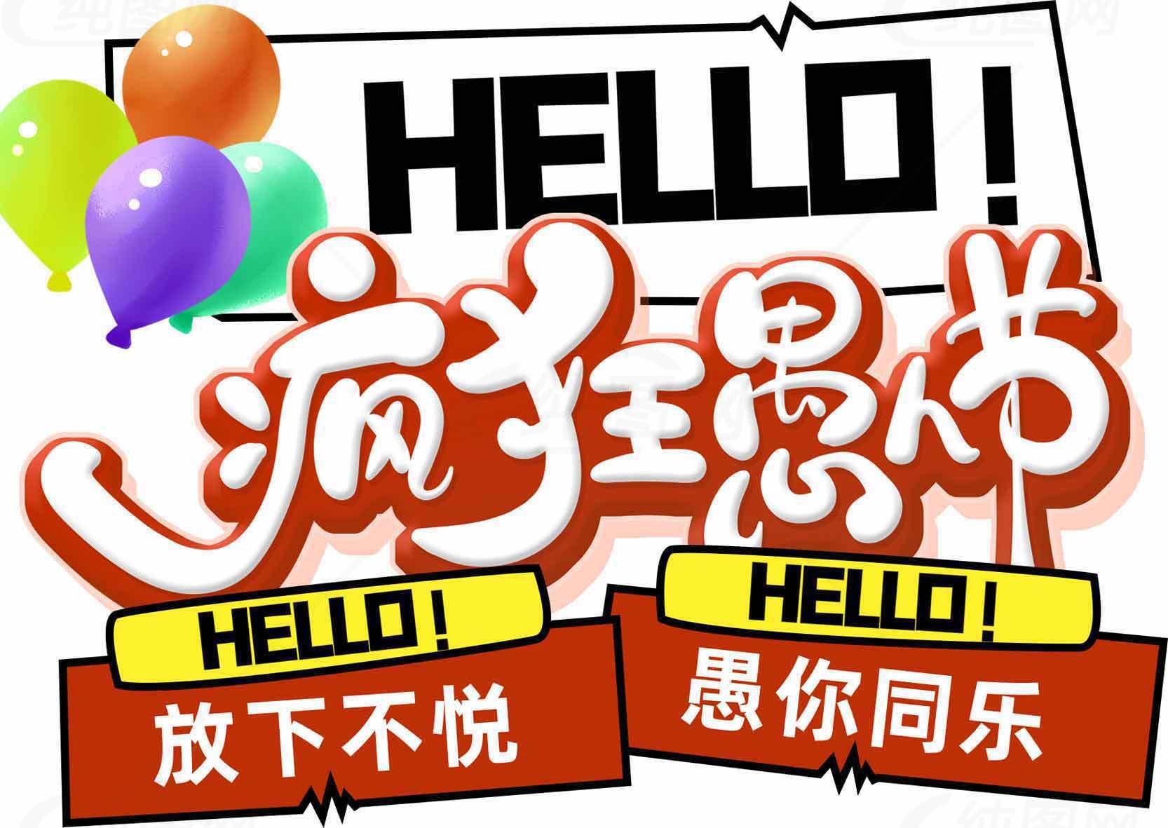 疯狂愚人节创意海报设计素材