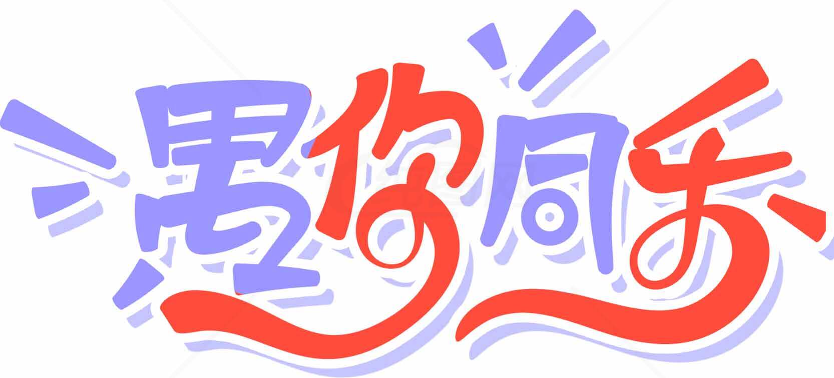 愚你同乐创意节日字体设计素材