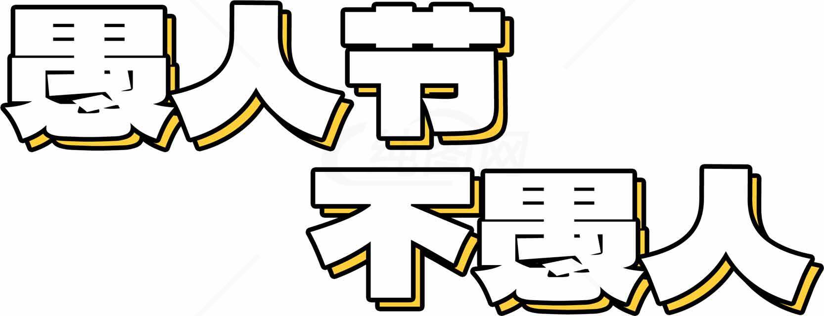 愚人节创意文字设计图片素材