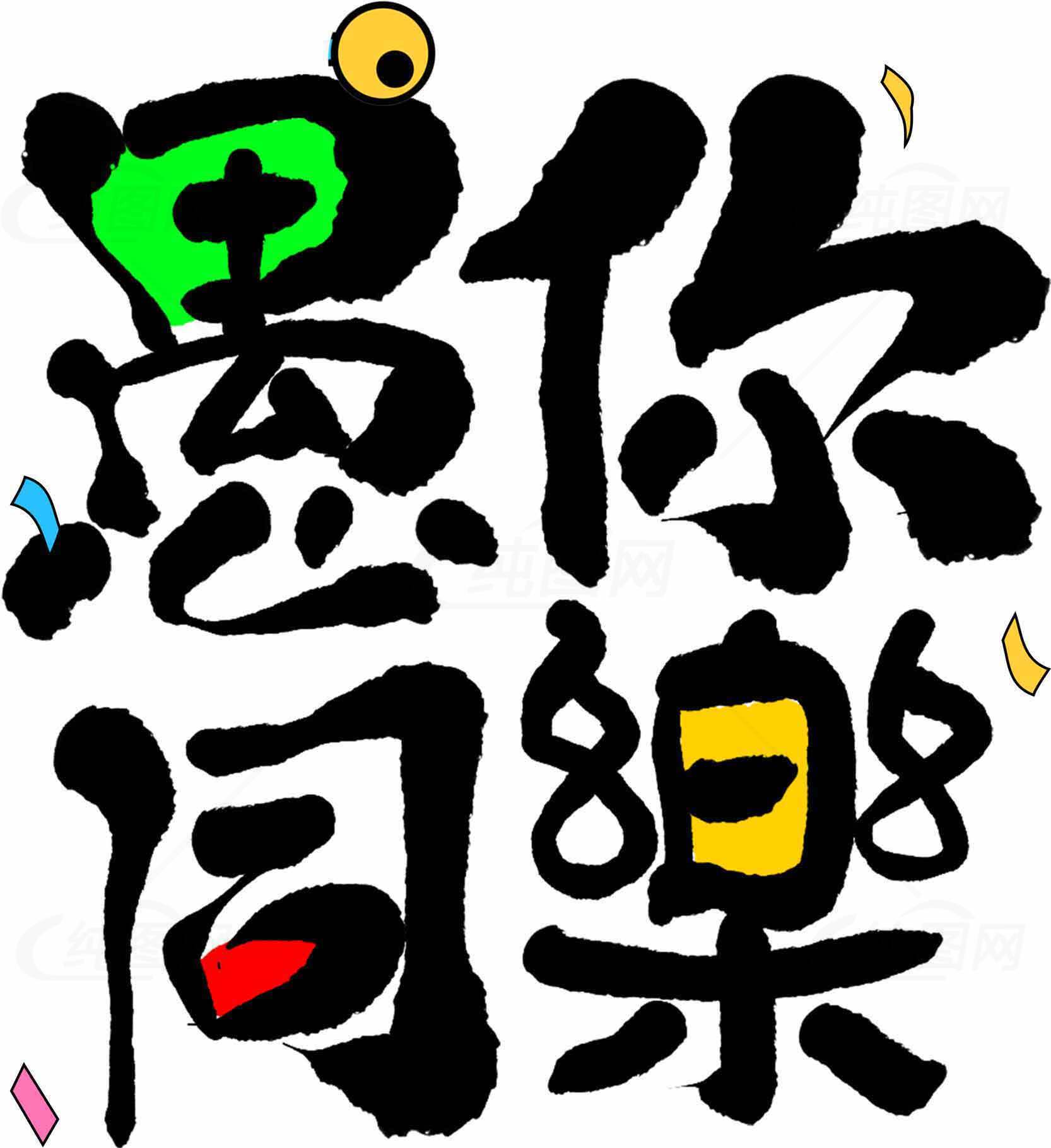 愚你同乐创意视觉设计图片素材