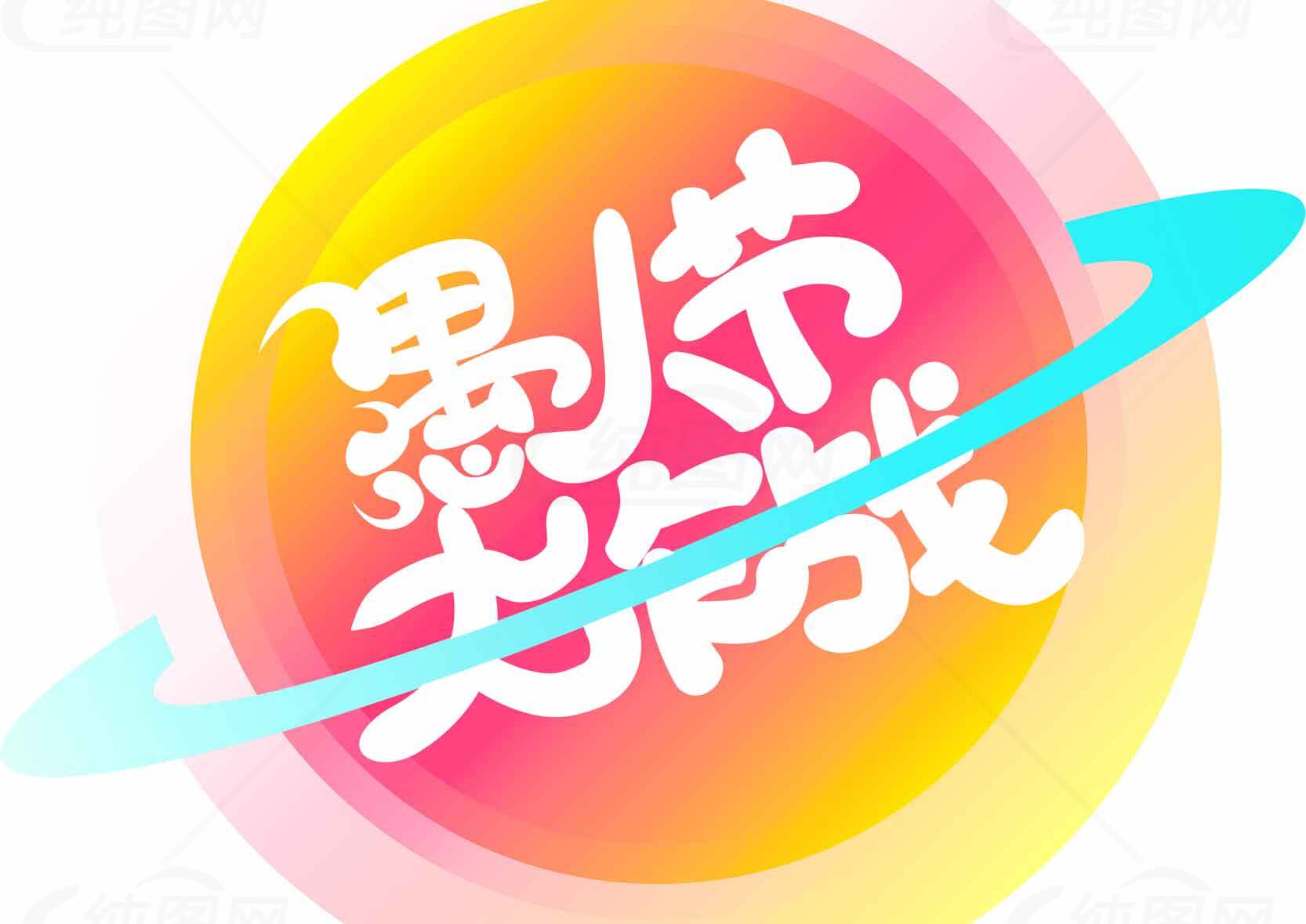 愚人节创意字体设计——节日主题大作战素材