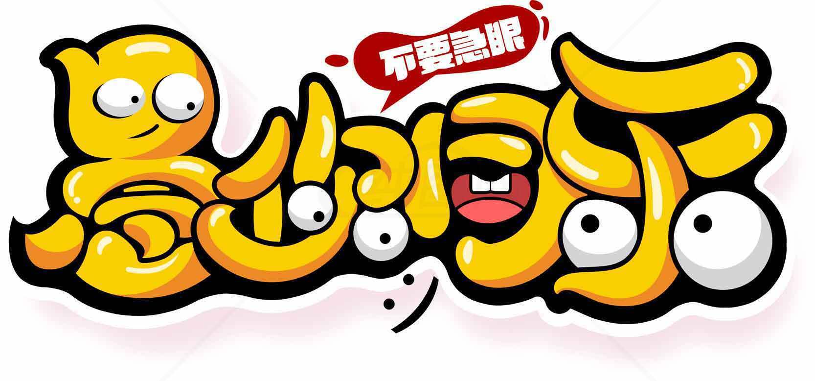 愚你同乐创意设计图片-黄色卡通字体视觉艺术素材