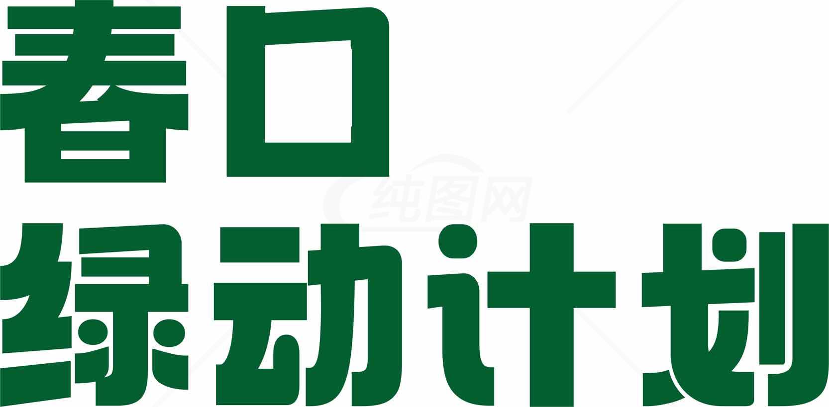 春口绿动计划宣传标语图片素材