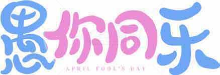 愚人节快乐创意字体设计图片素材