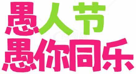 愚人节祝福语图片：愚你同乐创意设计素材