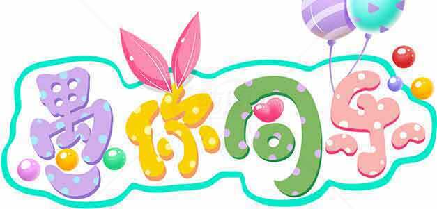 愚你同乐彩色卡通字体设计素材