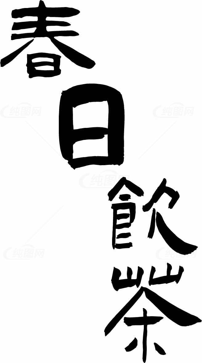 春日饮茶书法艺术图片素材