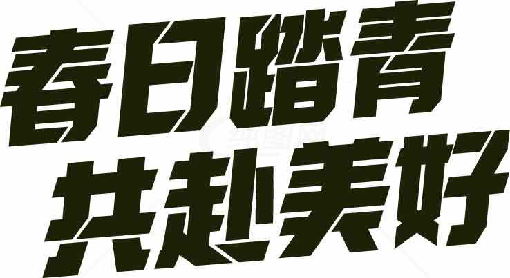 春日踏青共赴美好标语设计素材