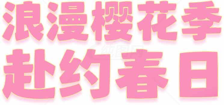 浪漫樱花季邂约春日素材