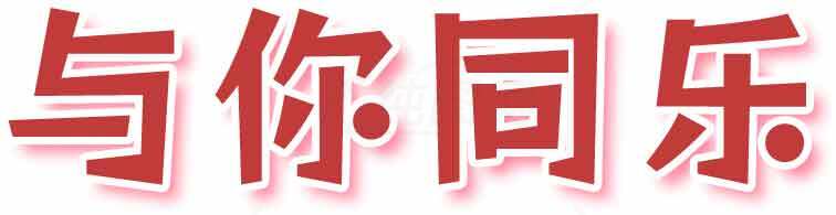 与你同乐红色艺术字体设计素材