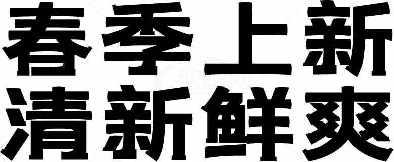 春季新品清新鲜爽宣传海报素材