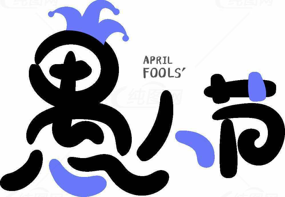 愚人节创意设计图片SEO标题素材