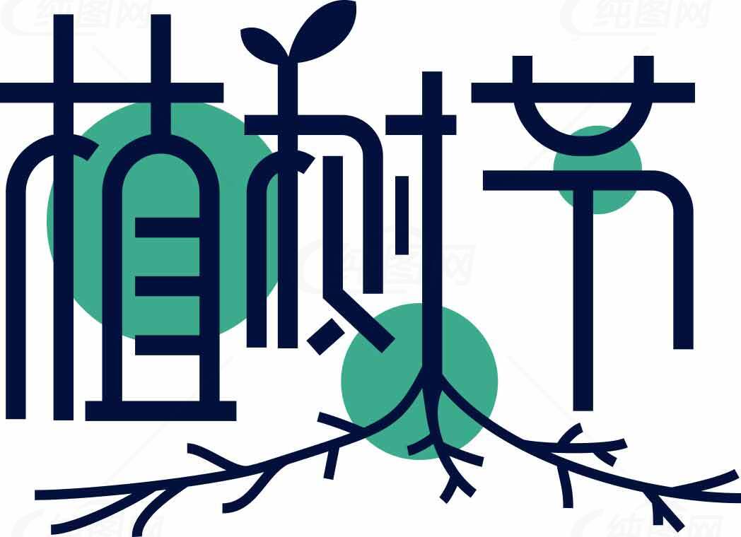 植树节环保主题设计图片素材