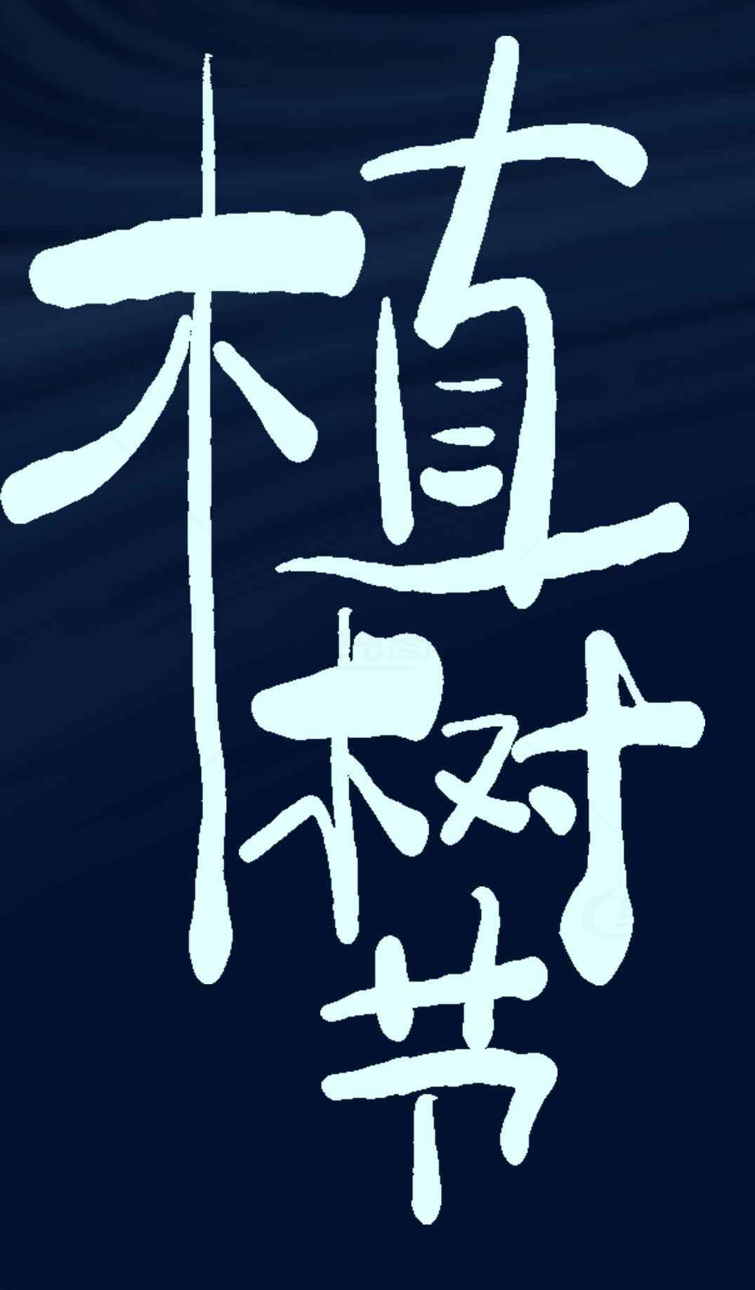 植树节海报设计模板免费下载素材