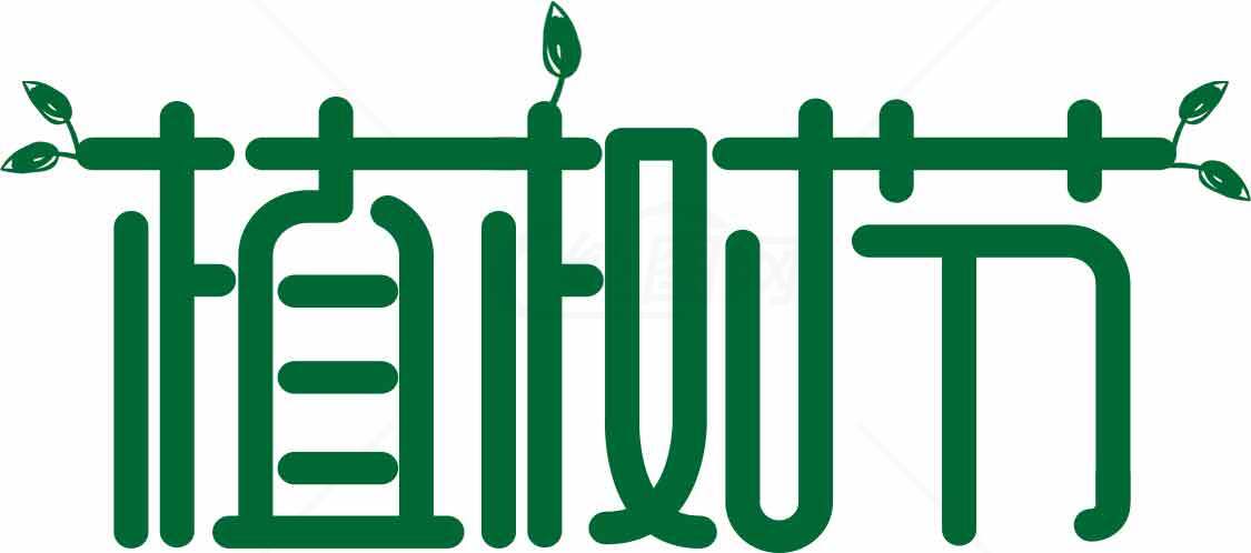 植树节绿色环保主题设计素材