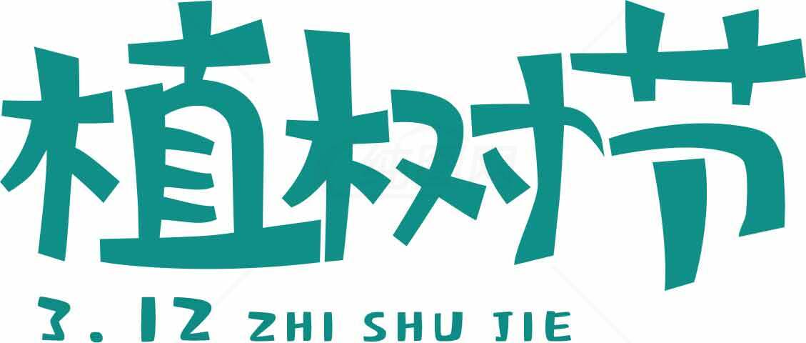 植树节宣传标语设计图片素材