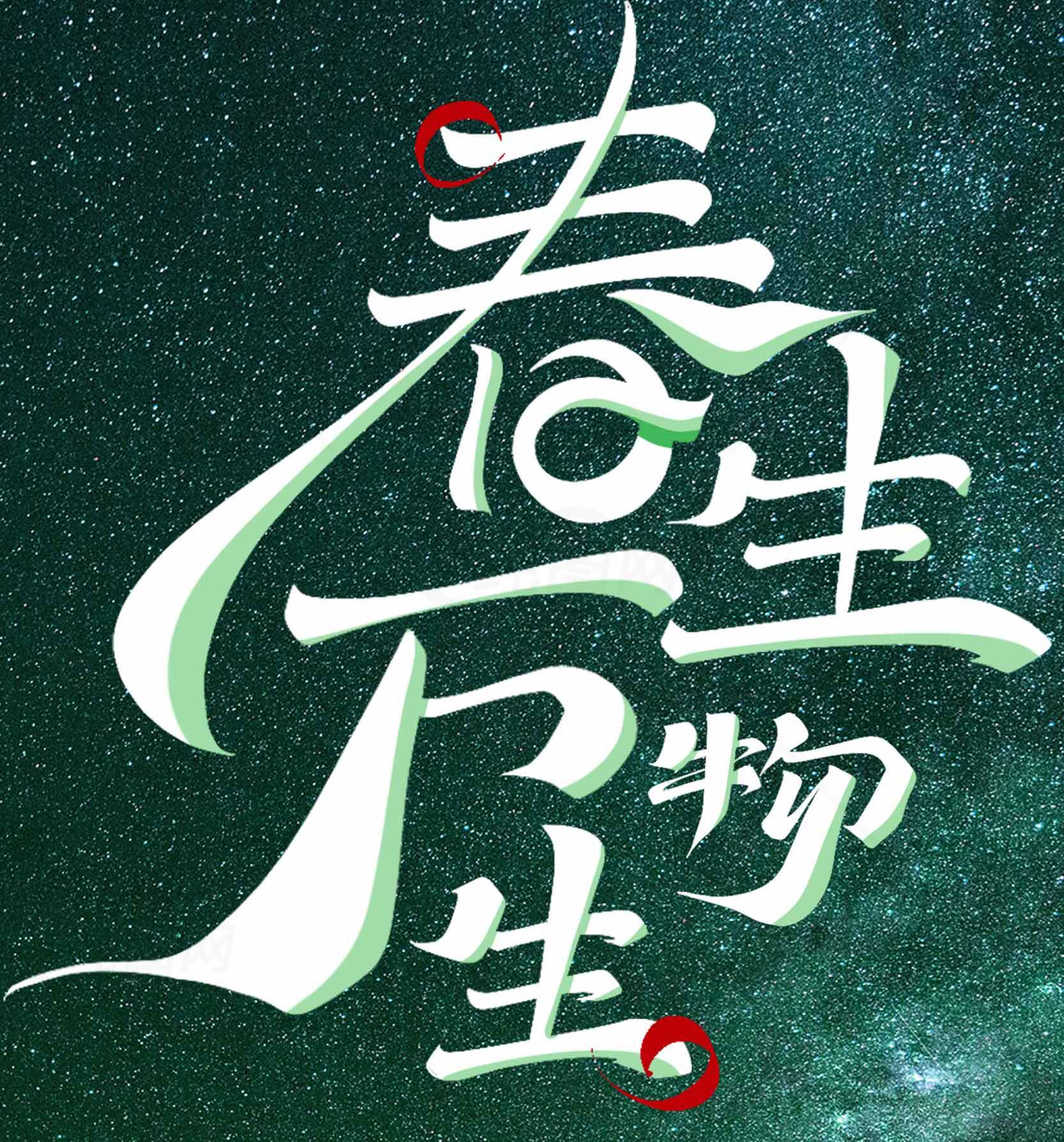 春生万物艺术字体设计图片素材